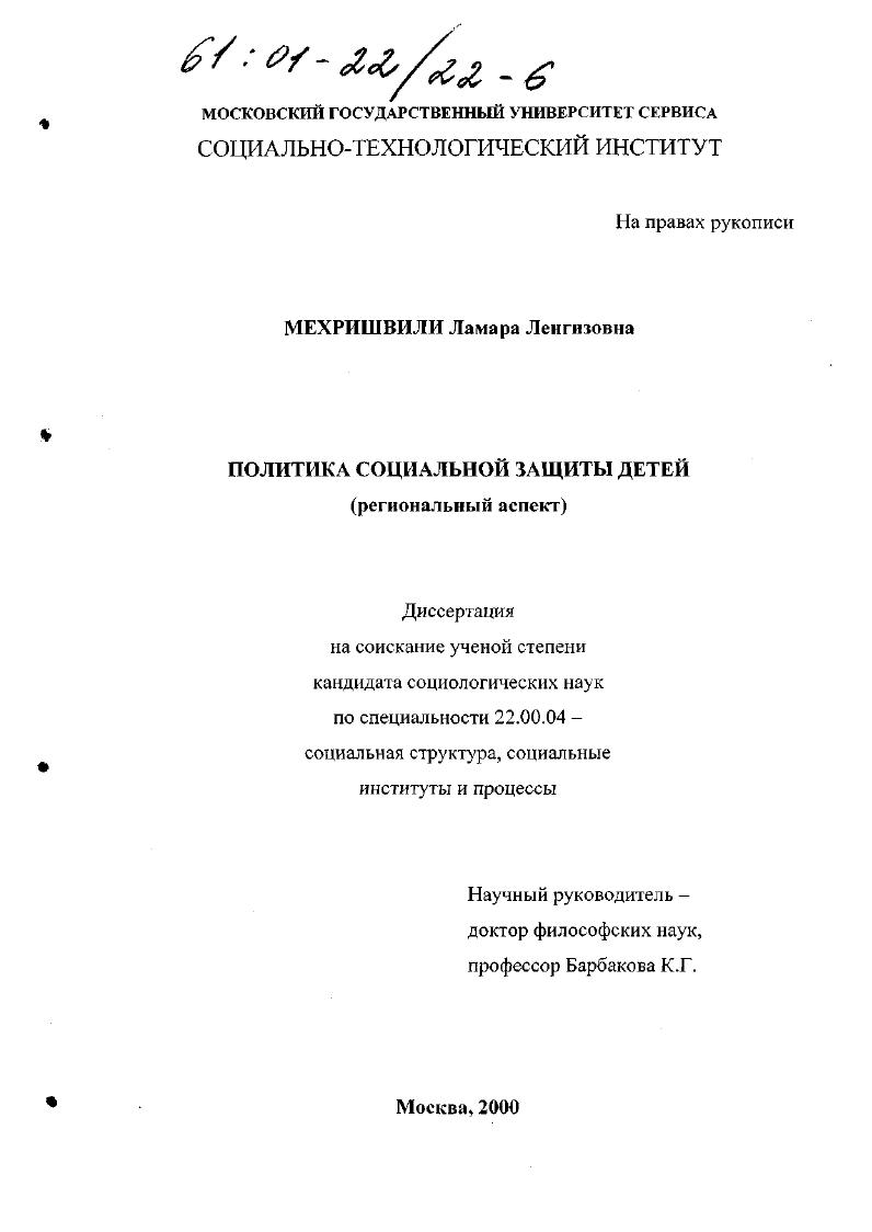 скачать диссертацию Политика социальной защиты детей : Региональный аспект Политика социальной защиты детей : Региональный аспект
