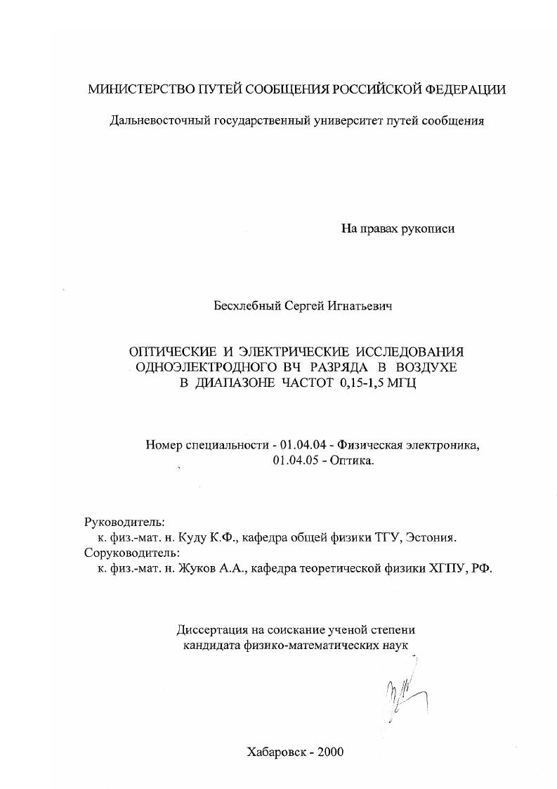 Оптические и электрические исследования одноэлектродного ВЧ разряда в воздухе в диапазоне частот 0,15 - 1,5 МГЦ