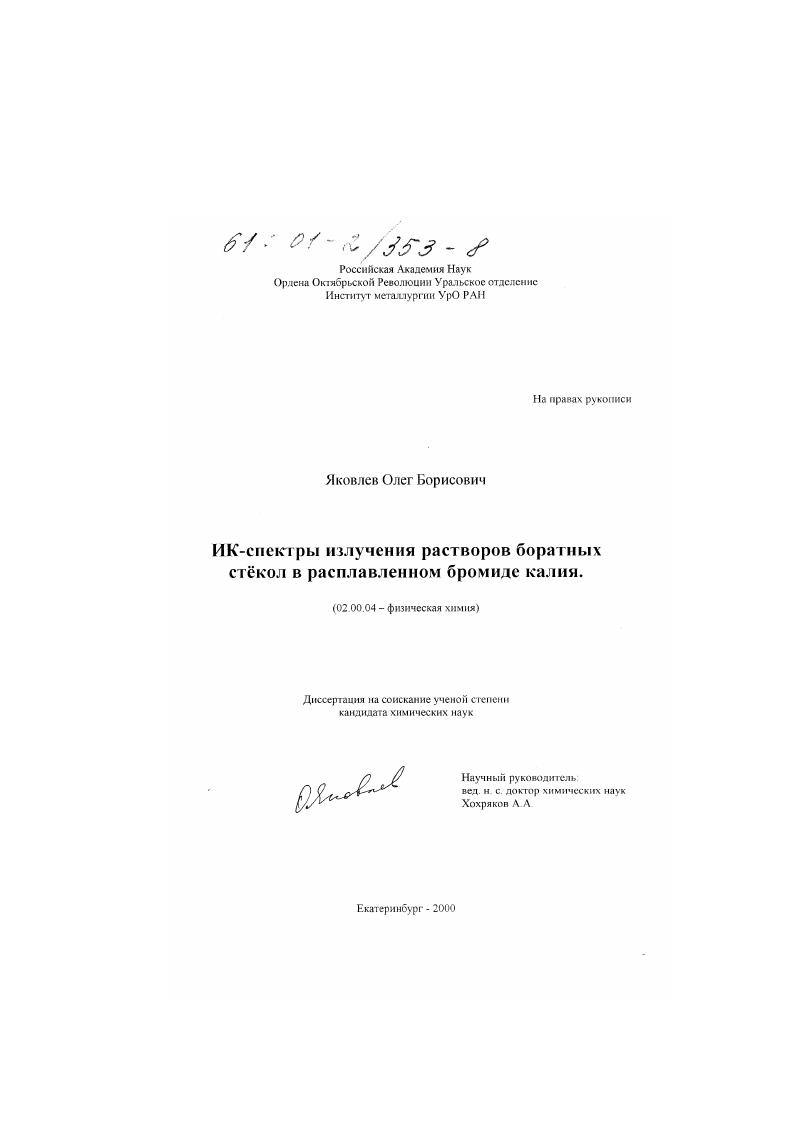 скачать диссертацию ИК-спектры излучения растворов боратных стекол в расплавленном бромиде калия ИК-спектры излучения растворов боратных стекол в расплавленном бромиде калия