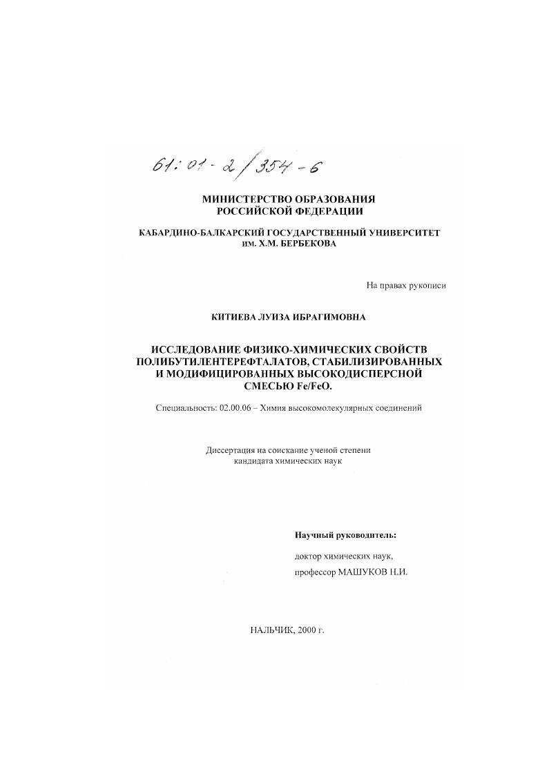 Исследование физико-химических свойств полибутилентерефталатов, стабилизированных и модифицированных высокодисперсной смесью Fe/FeO