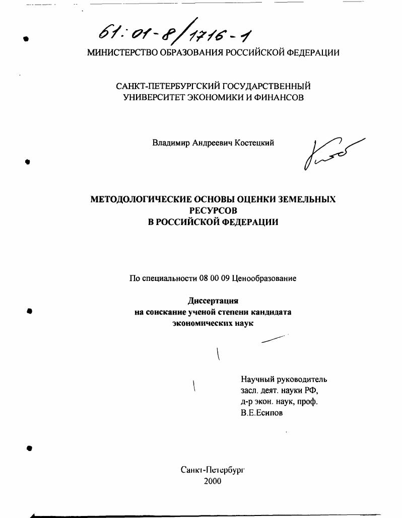 Методологические основы оценки земельных ресурсов в Российской Федерации