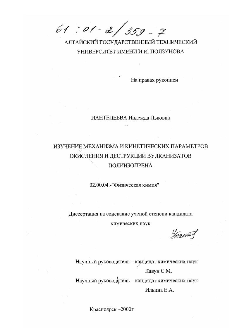 Изучение механизма и кинетических параметров окисления и деструкции вулканизаторов полиизопрена