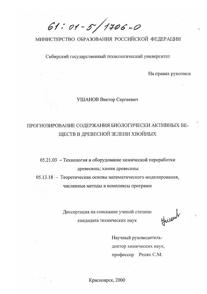 Прогнозирование содержания биологически активных веществ в древесной зелени хвойных