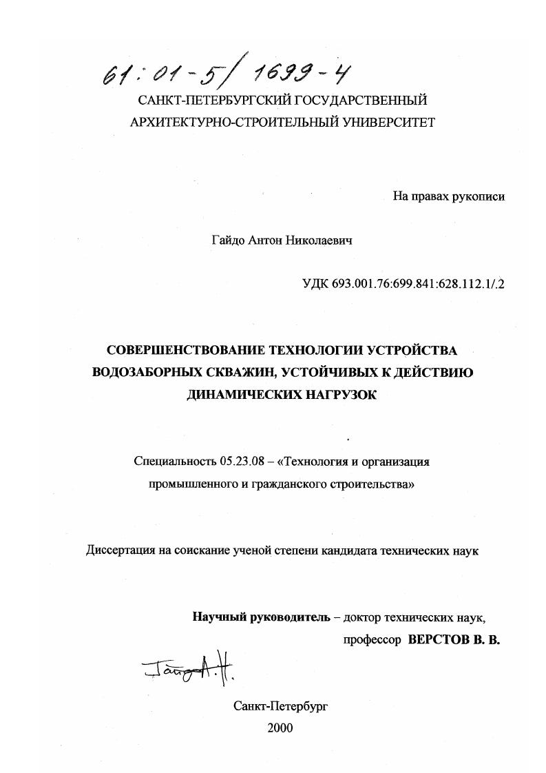 скачать диссертацию Совершенствование технологии устройства водозаборных скважин, устойчивых к действию динамических нагрузок Совершенствование технологии устройства водозаборных скважин, устойчивых к действию динамических нагрузок