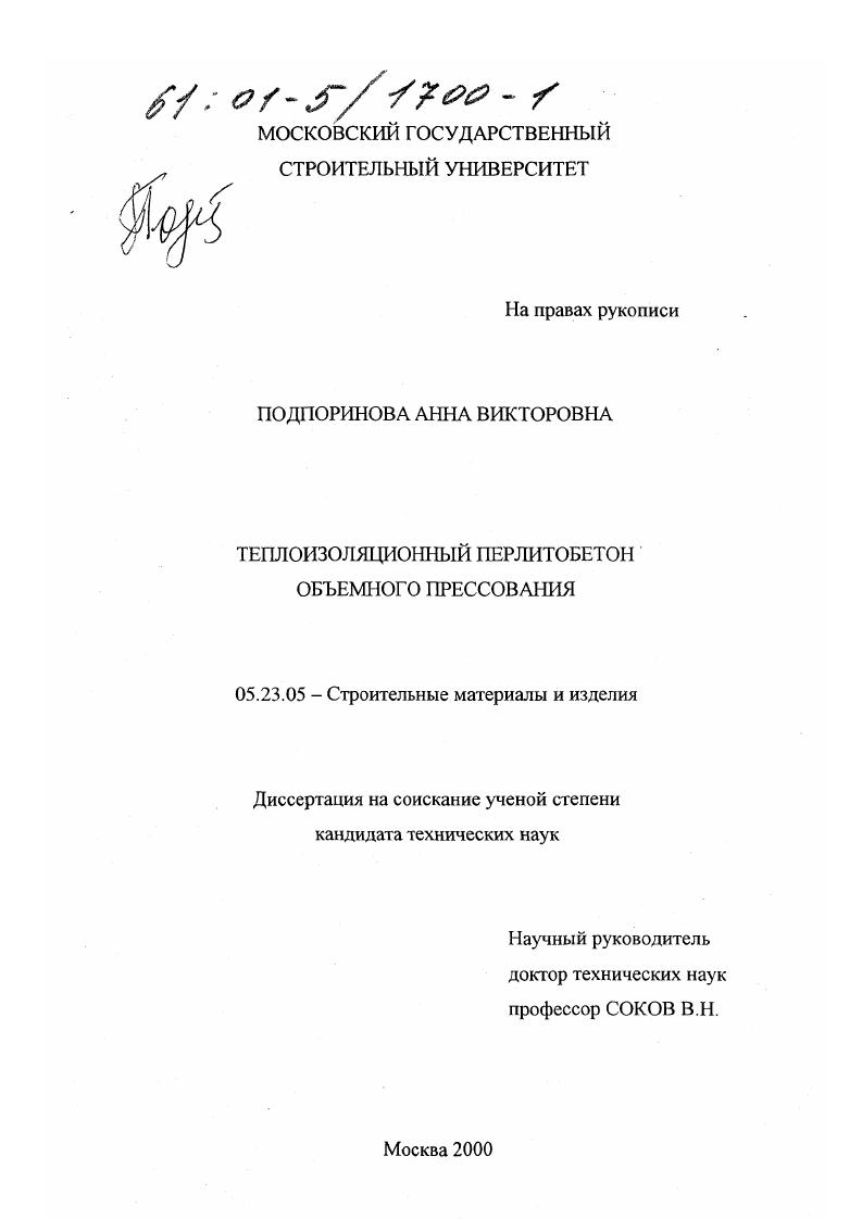 Теплоизоляционный перлитобетон объемного прессования