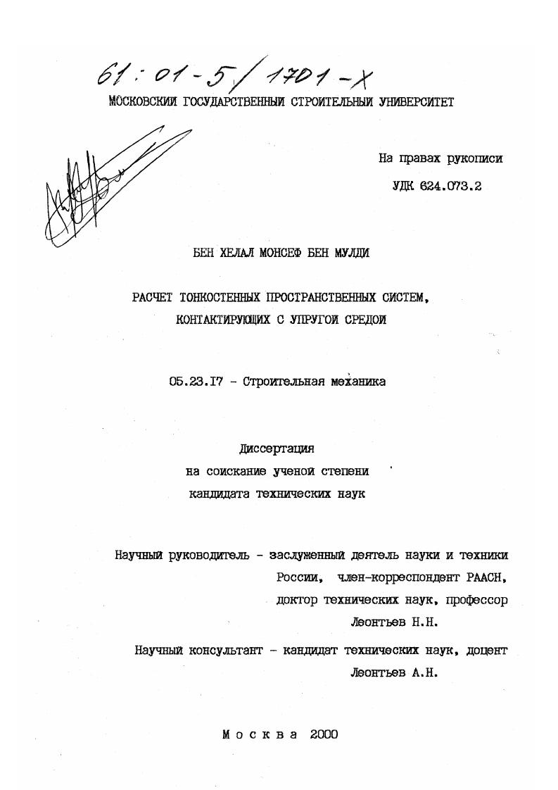 Расчет тонкостенных пространственных систем, контактирующих с упругой средой