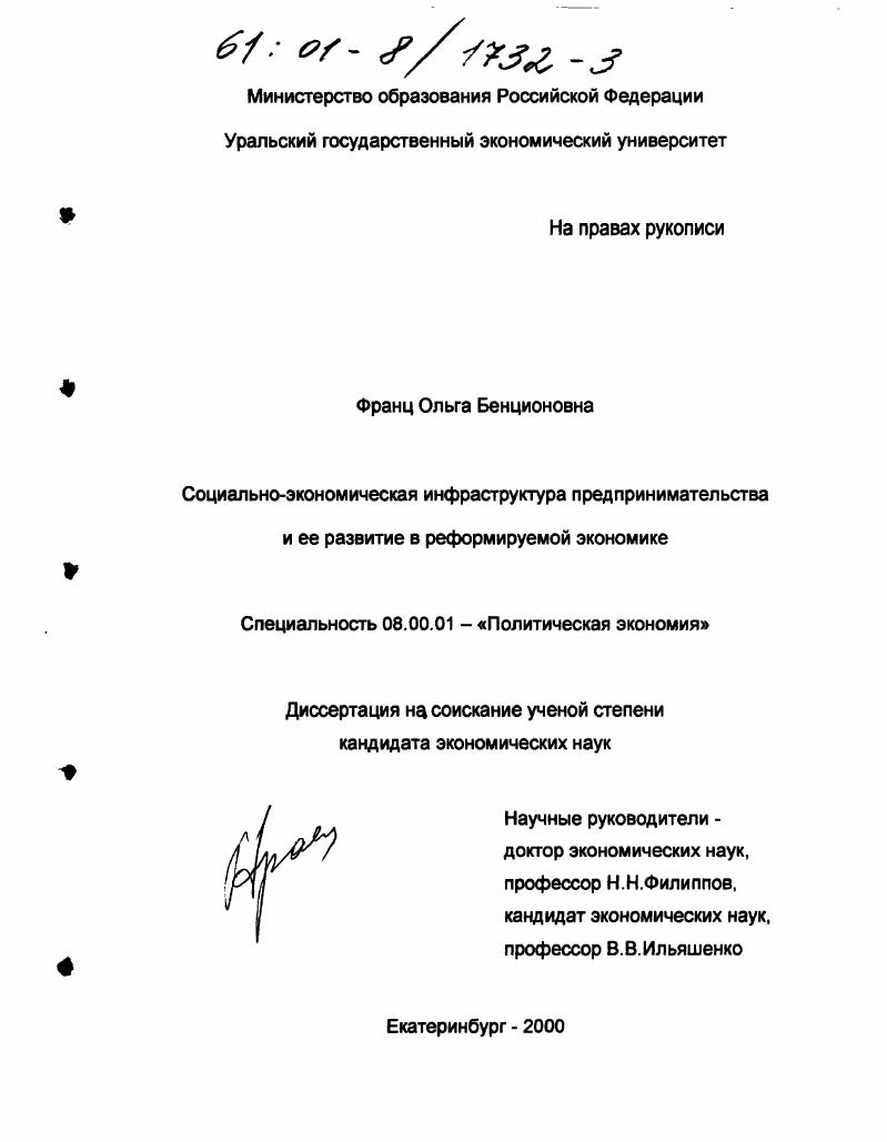 Социально-экономическая инфраструктура предпринимательства и ее развитие в реформируемой экономике