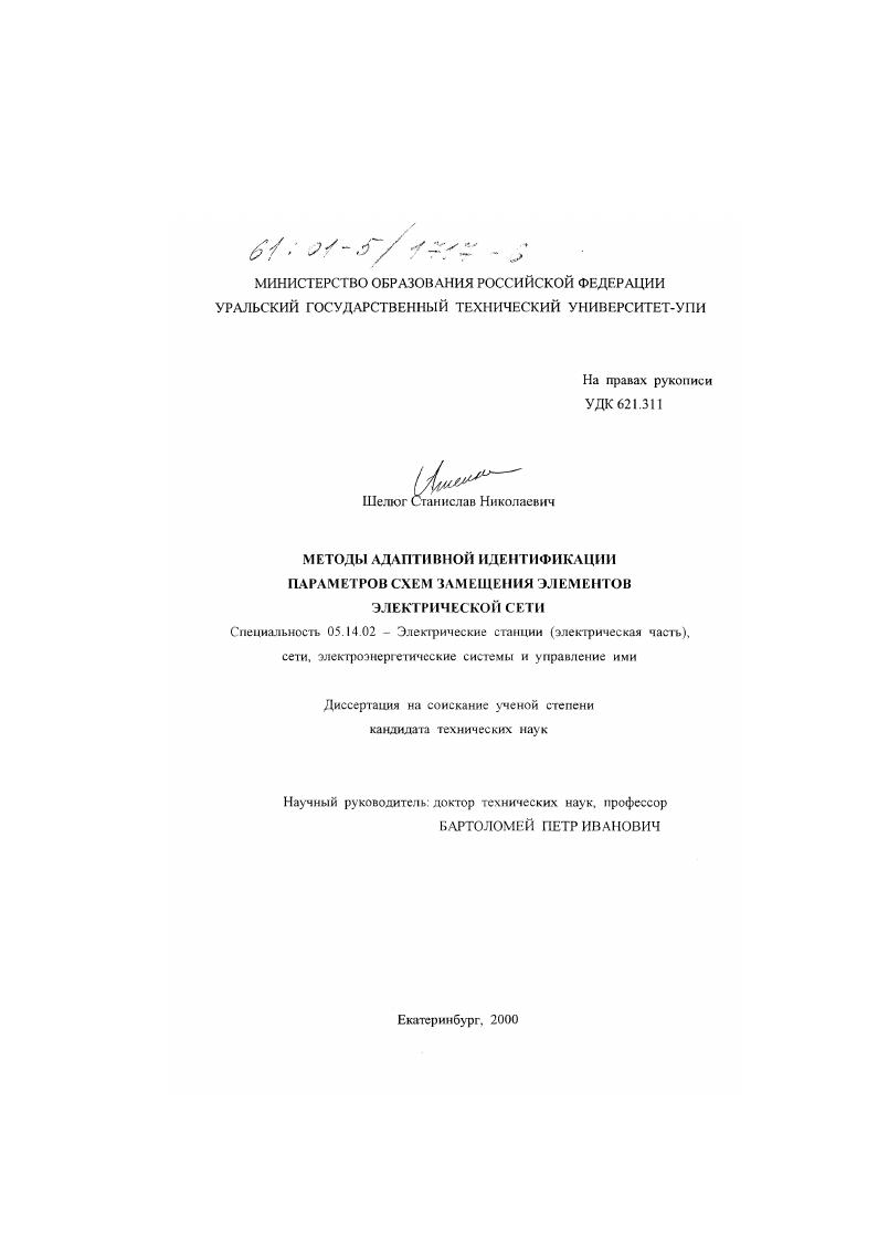 Методы адаптивной идентификации параметров схемы замещения элементов электрической сети