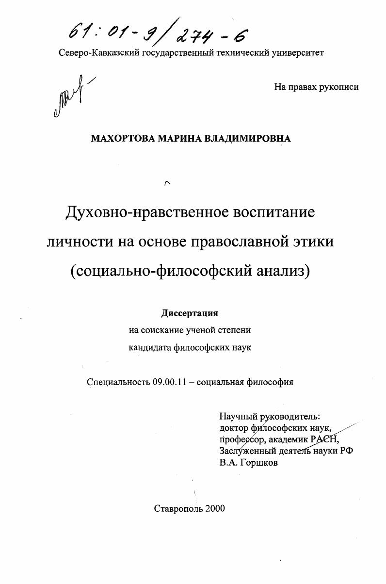 Духовно-нравственное воспитание личности на основе православной этики : Социально-философский анализ