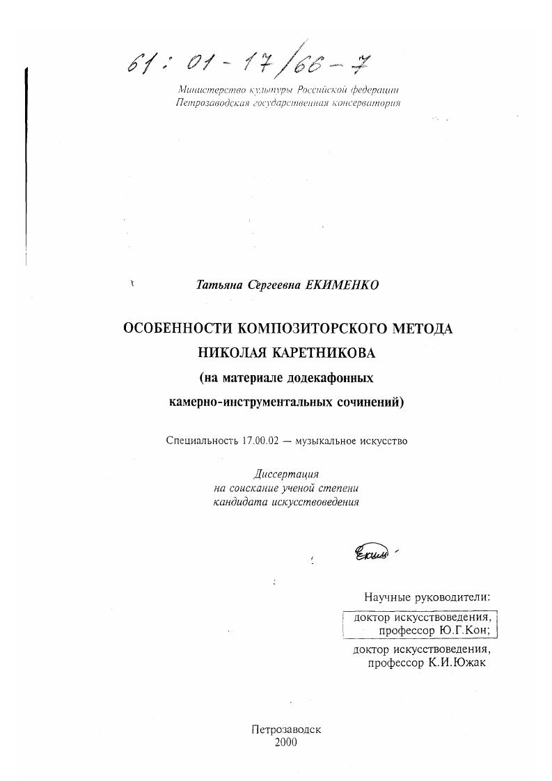 Особенности композиторского метода Николая Каретникова : На материале додекафонных камерно-инструментальных сочинений