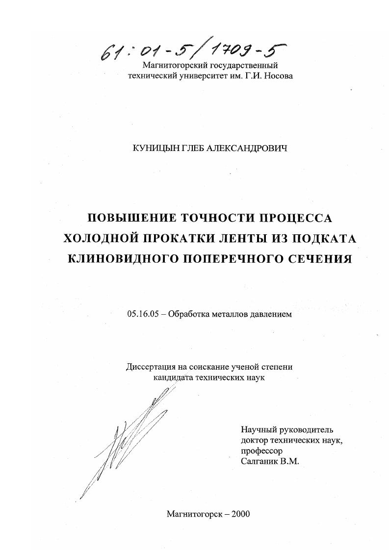 Повышение точности процесса холодной прокатки ленты из подката клиновидного поперечного сечения
