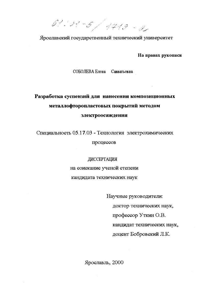 Разработка суспензий для нанесения композиционных металлофторопластовых покрытий методом электроосаждения