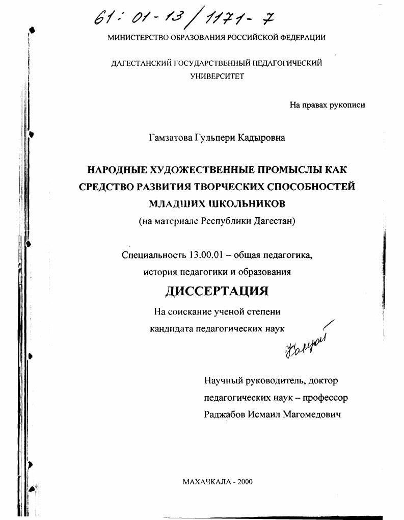 Народные художественные промыслы как средство развития творческих способностей младших школьников : На материале Республики Дагестан
