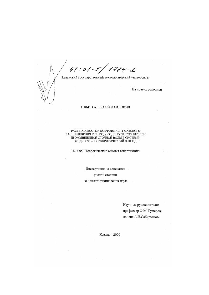Растворимость и коэффициент фазового распределения углеводородных загрязнителей промышленной сточной воды в системе жидкость - сверхкритический флюид