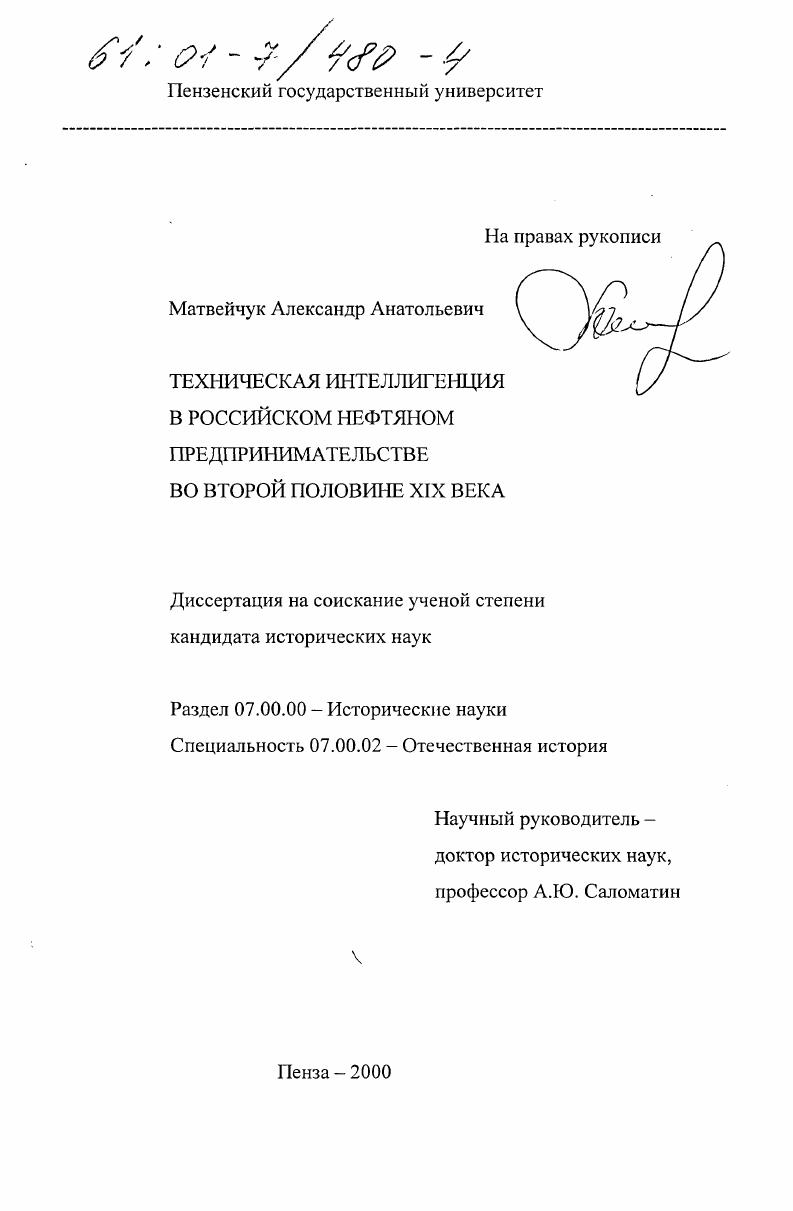 скачать диссертацию Техническая интеллигенция в российском нефтяном предпринимательстве во второй половине XIX века Техническая интеллигенция в российском нефтяном предпринимательстве во второй половине XIX века