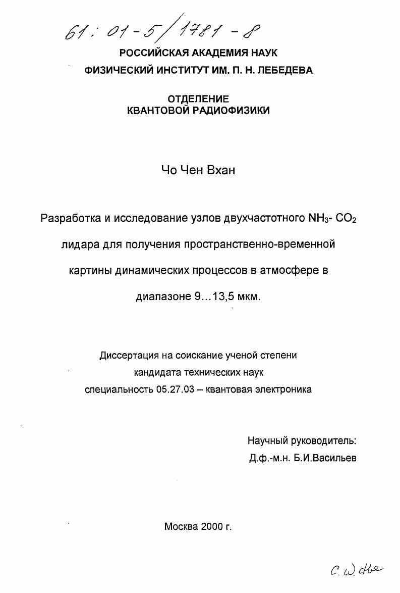 Разработка и исследование узлов двухчастотного NH3-CO2 лидара для получения пространственно-временной картины динамических процессов в атмосфере в диапазоне 9...13,5 мкм
