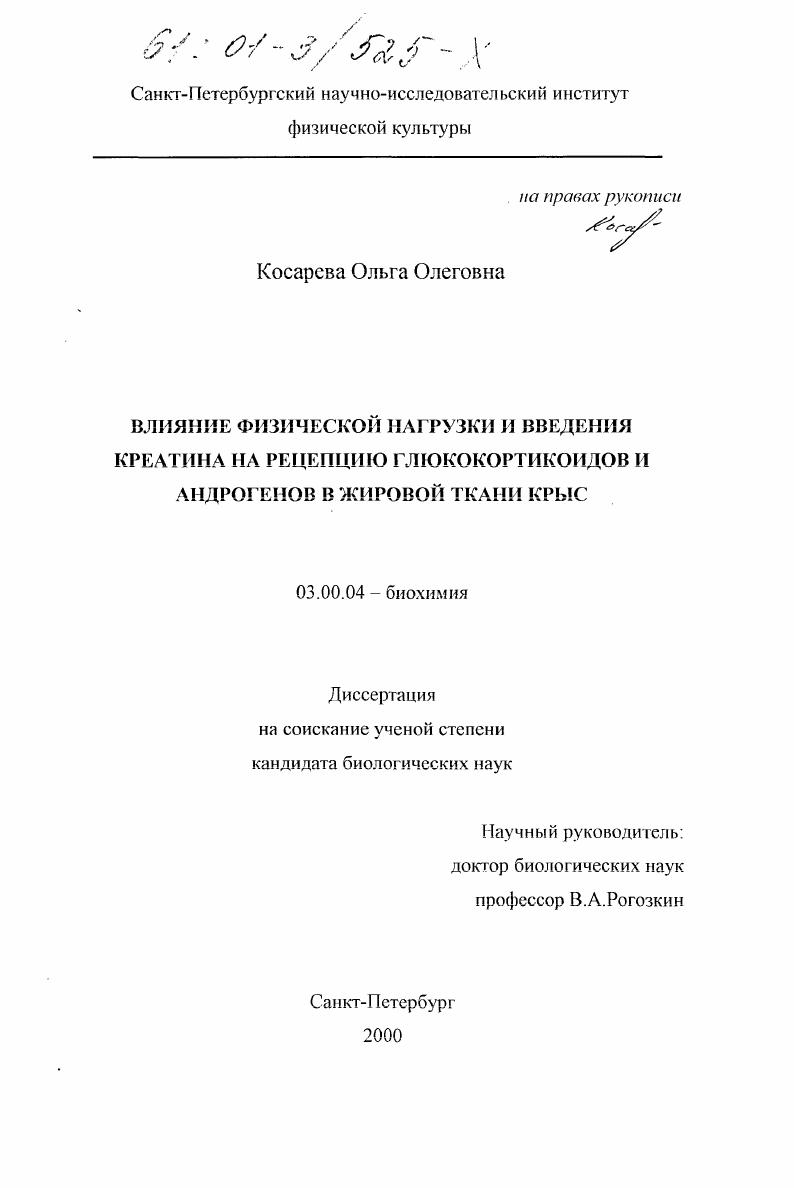 скачать диссертацию Влияние физической нагрузки и введения креатина на рецепцию глюкокортикоидов и андрогенов в жировой ткани крыс Влияние физической нагрузки и введения креатина на рецепцию глюкокортикоидов и андрогенов в жировой ткани крыс