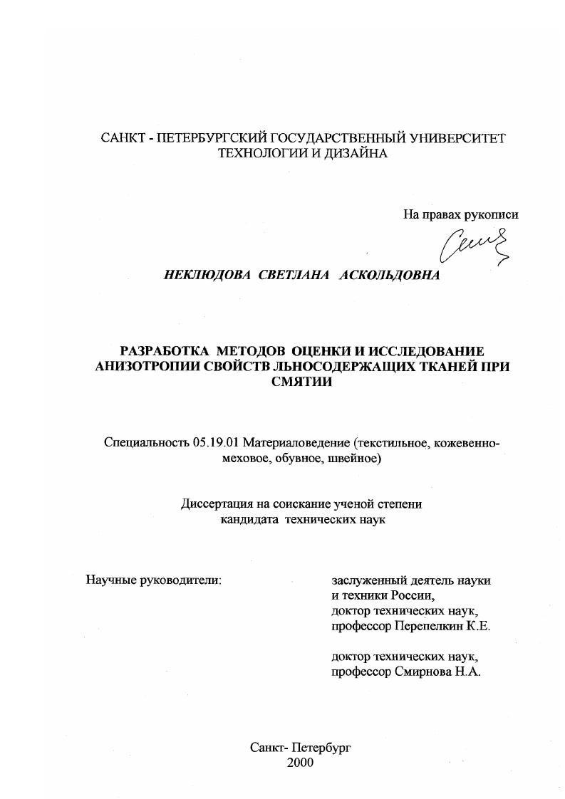 Разработка методов оценки и исследование анизотропии свойств льносодержащих тканей при смятии