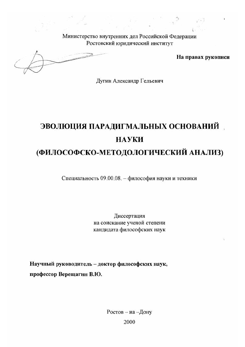 Эволюция парадигмальных оснований науки : Философско-методологический анализ