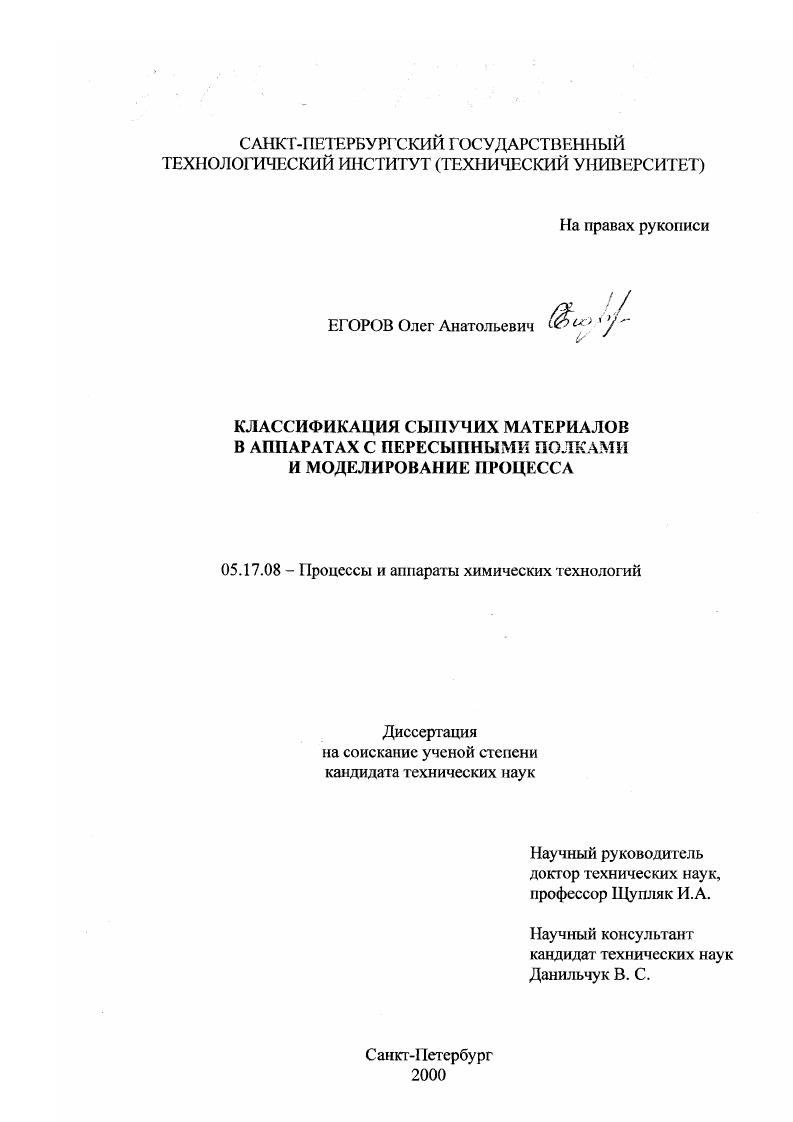 скачать диссертацию Классификация сыпучих материалов в аппаратах с пересыпными полками и моделирование процесса Классификация сыпучих материалов в аппаратах с пересыпными полками и моделирование процесса