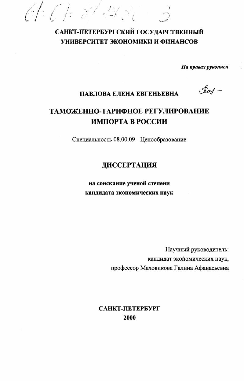 скачать диссертацию Таможенно-тарифное регулирование импорта в России Таможенно-тарифное регулирование импорта в России