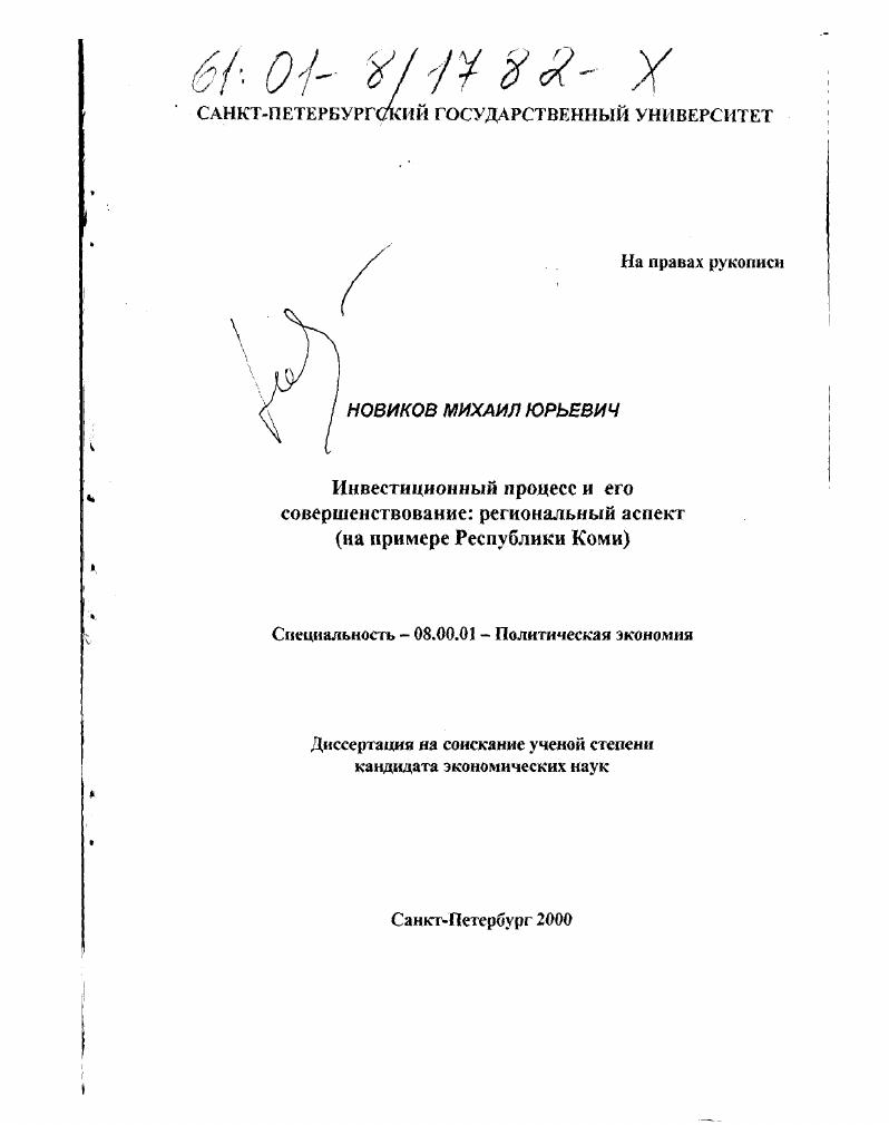 Инвестиционный процесс и его совершенствование: региональный аспект : На примере Республики Коми