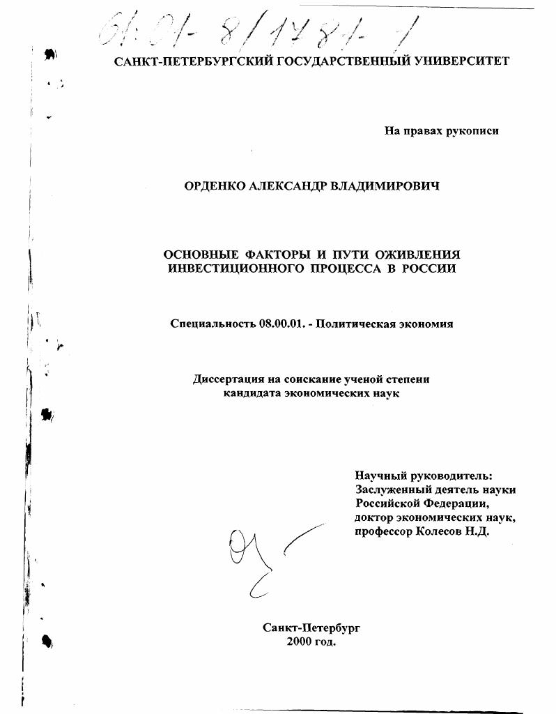 Основные факторы и пути оживления инвестиционного процесса в России
