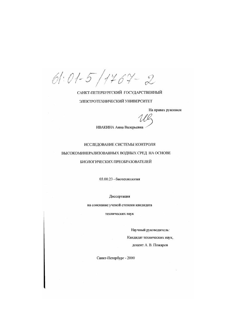 Исследование системы контроля высокоминерализованных водных сред на основе биологических преобразователей