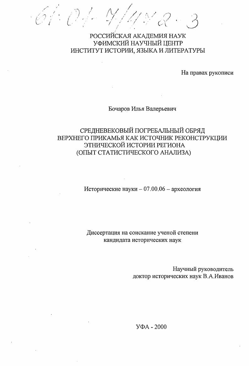 Средневековый погребальный обряд Верхнего Прикамья как источник реконструкции этнической истории региона : Опыт статистического анализа