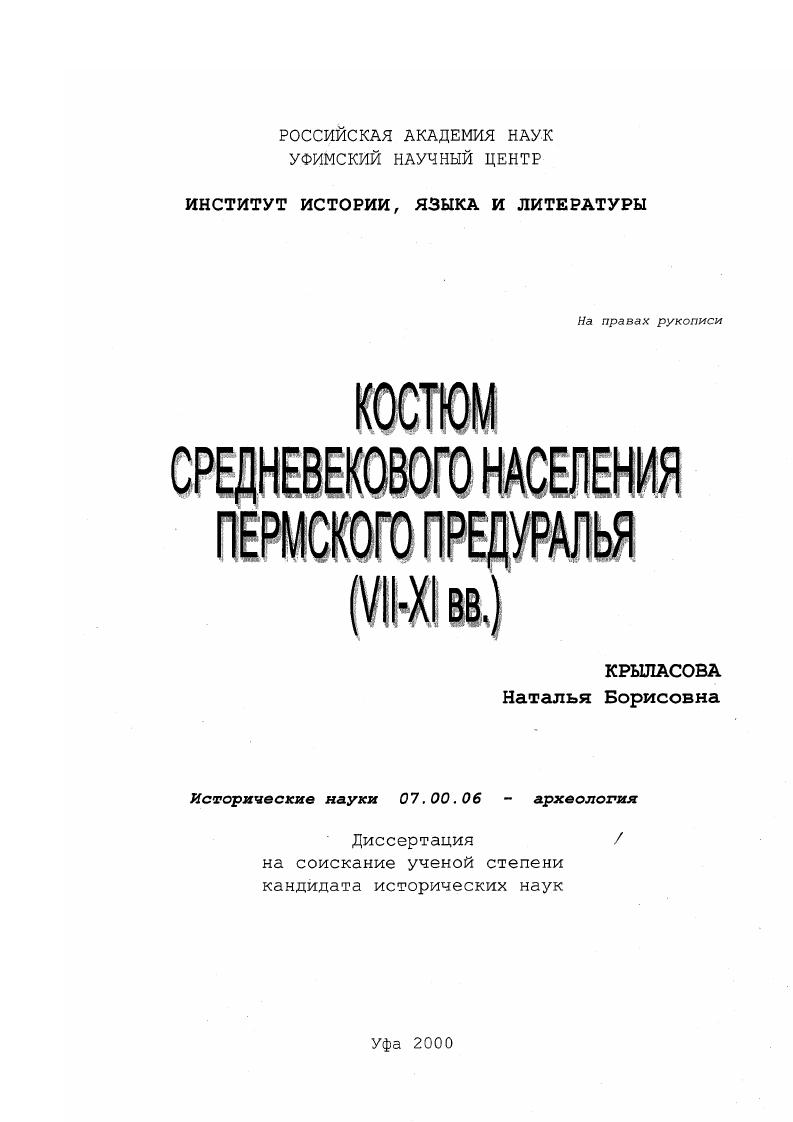 скачать диссертацию Костюм средневекового населения Пермского Предуралья, VII-XI вв. Костюм средневекового населения Пермского Предуралья, VII-XI вв.