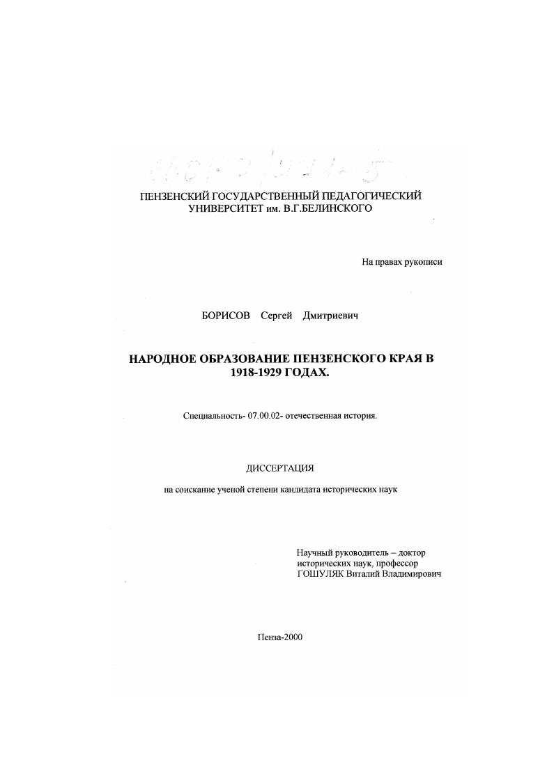 скачать диссертацию Народное образование Пензенского края в 1918 - 1929 годах Народное образование Пензенского края в 1918 - 1929 годах