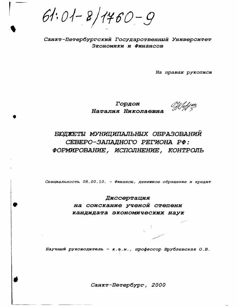 скачать диссертацию Бюджеты муниципальных образований Северо-Западного региона РФ: формирование, исполнение, контроль Бюджеты муниципальных образований Северо-Западного региона РФ: формирование, исполнение, контроль