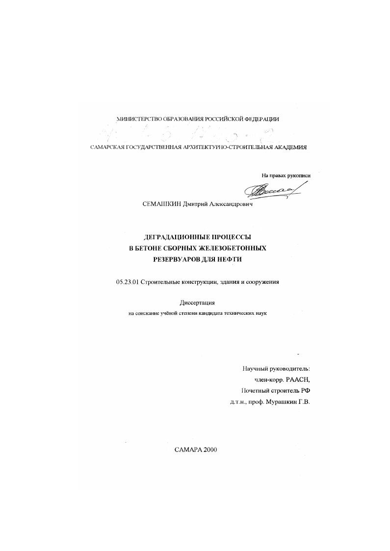 Деградационные процессы в бетоне сборных железобетонных резервуаров для нефти