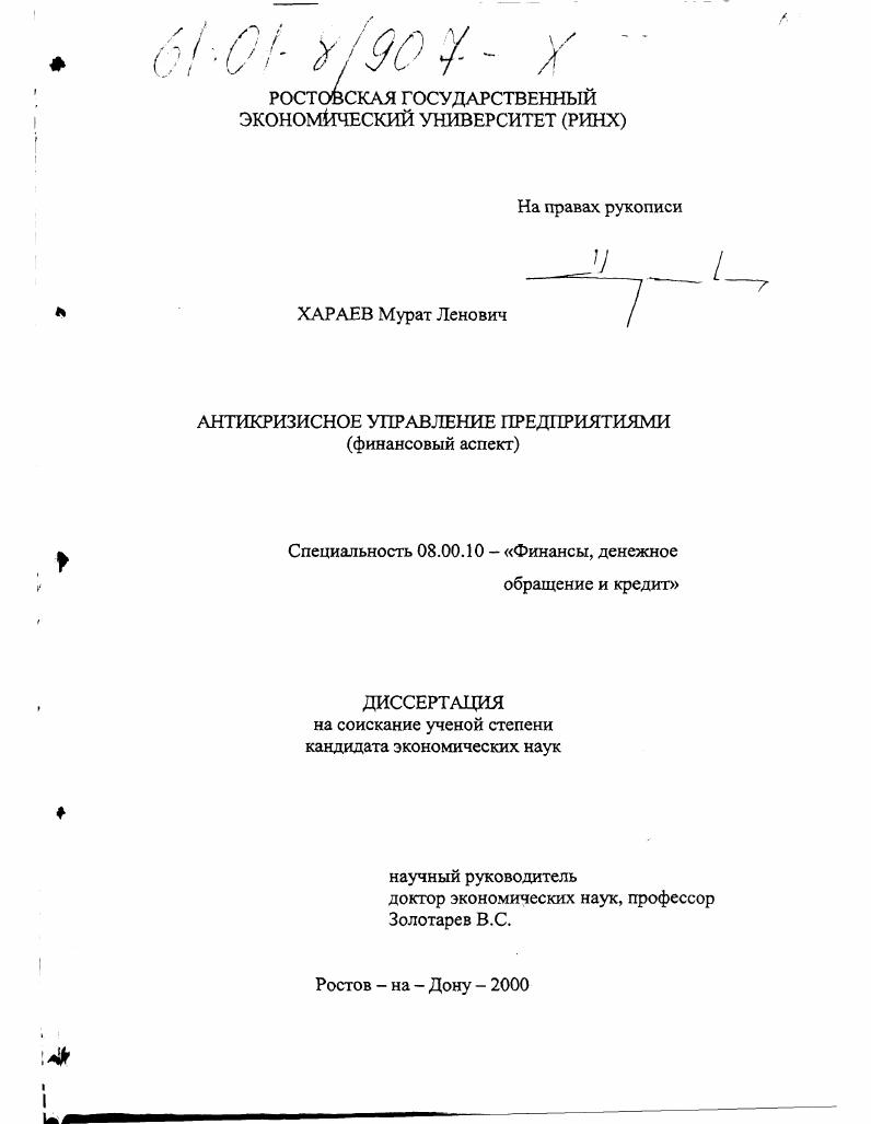 скачать диссертацию Антикризисное управление предприятиями : Финансовый аспект Антикризисное управление предприятиями : Финансовый аспект