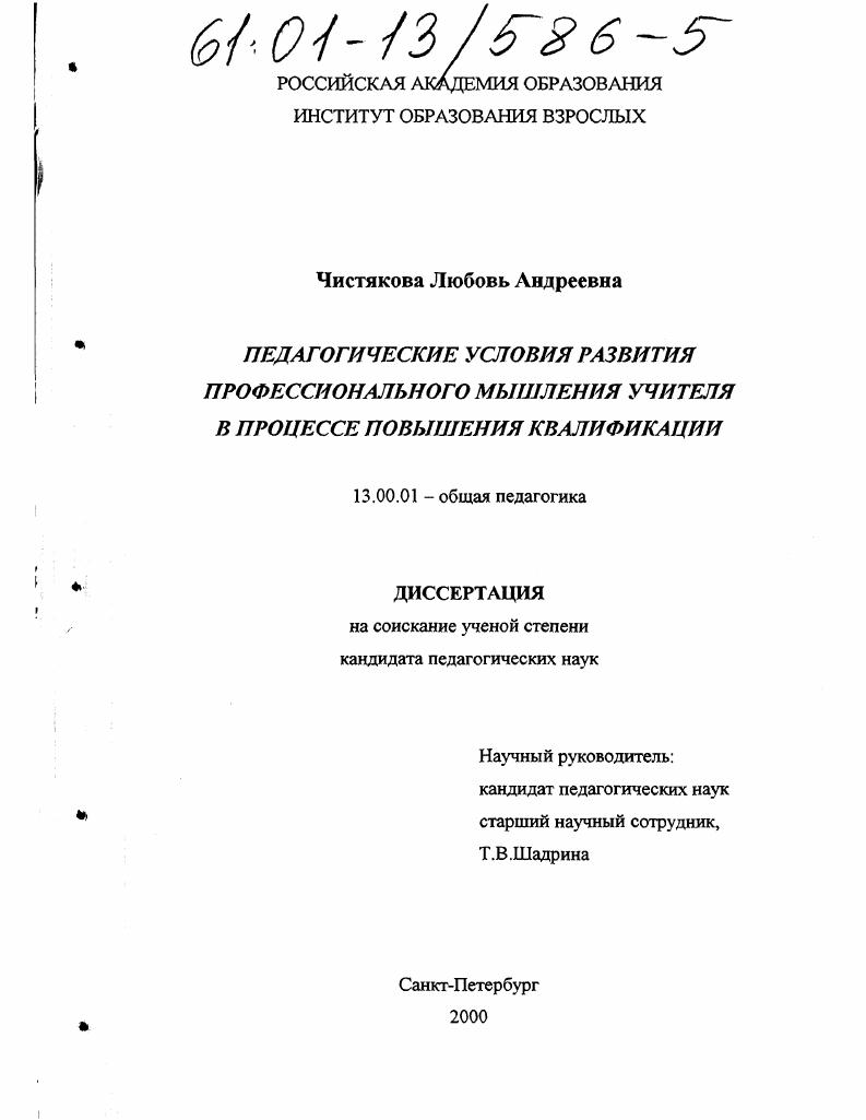 Педагогические условия развития профессионального мышления учителя в процессе повышения квалификации