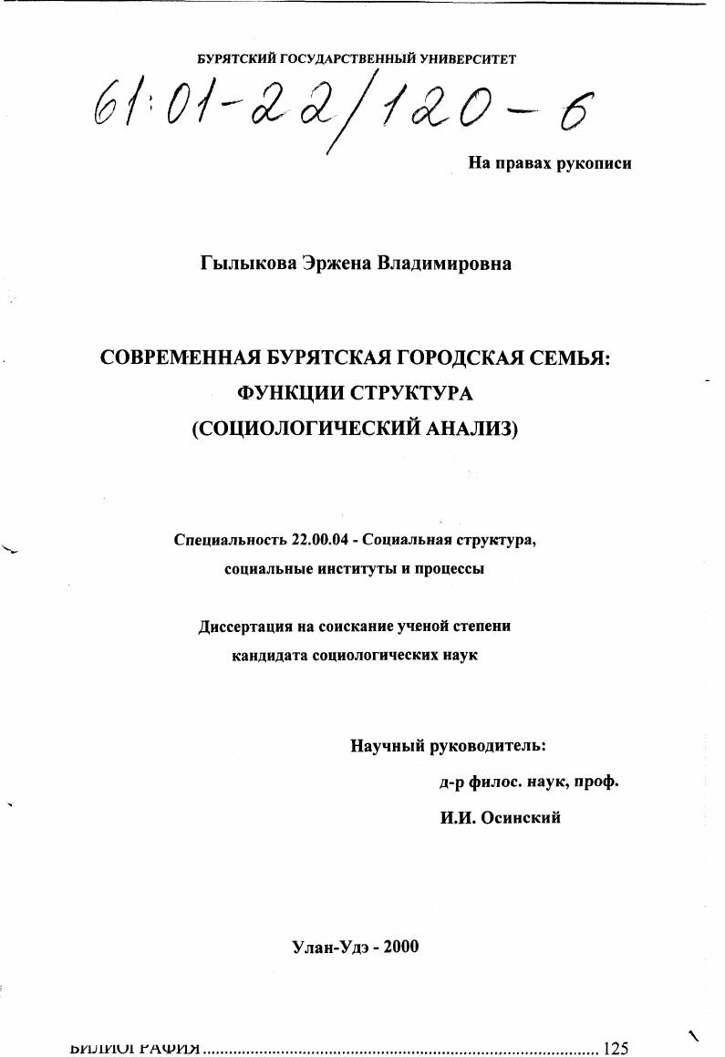 скачать диссертацию Современная бурятская городская семья: функции, структура : Социологический анализ Современная бурятская городская семья: функции, структура : Социологический анализ