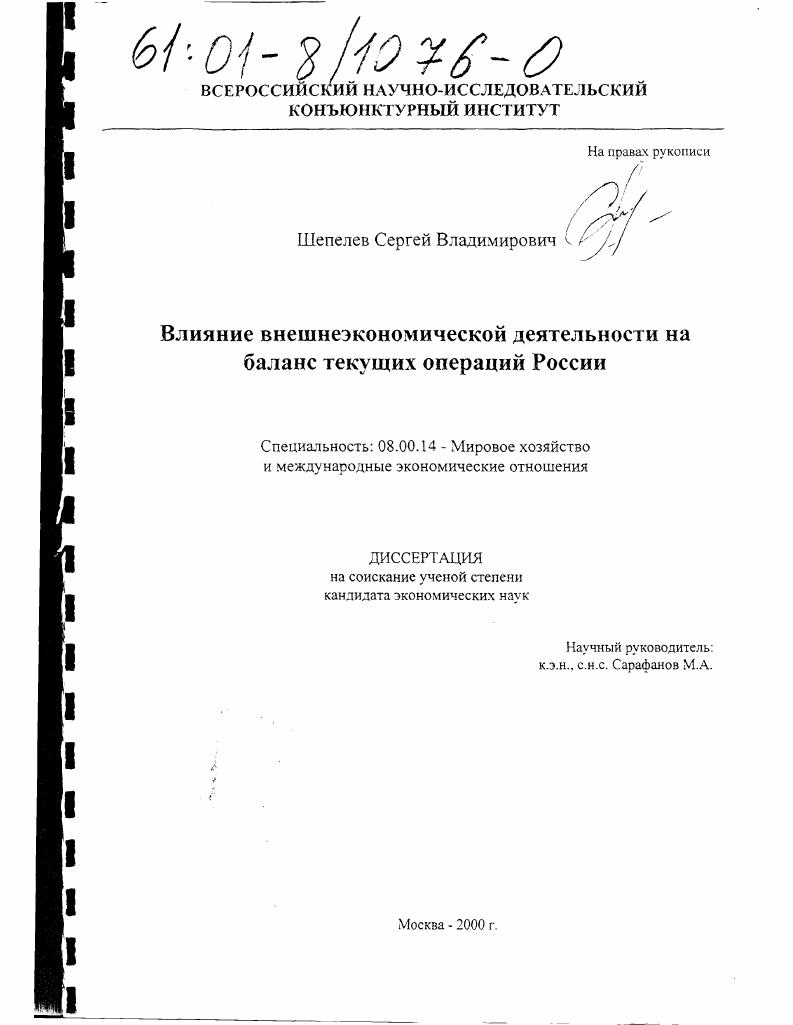 Влияние внешнеэкономической деятельности на баланс текущих операций России