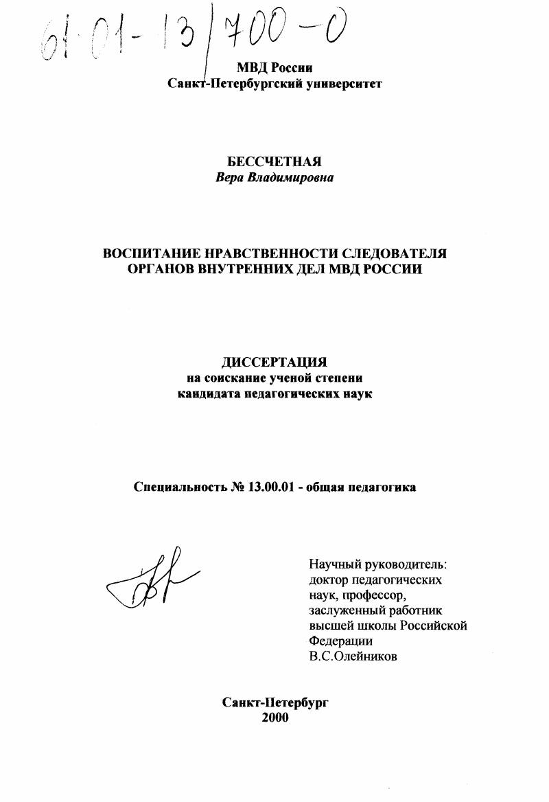 Воспитание нравственности следователя органов внутренних дел МВД России