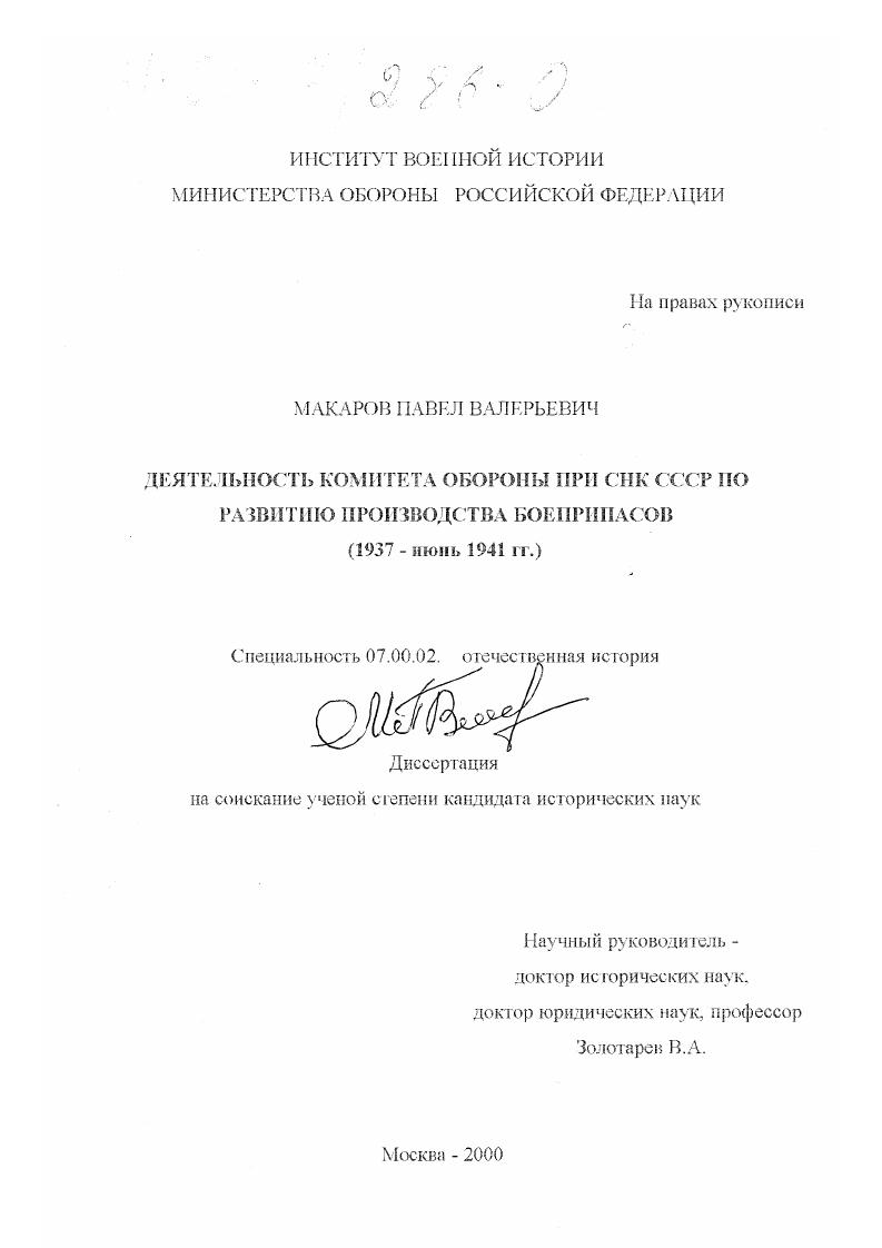 скачать диссертацию Деятельность комитета обороны при СНК СССР по развитию производства боеприпасов : 1937 - июнь 1941 гг. Деятельность комитета обороны при СНК СССР по развитию производства боеприпасов : 1937 - июнь 1941 гг.