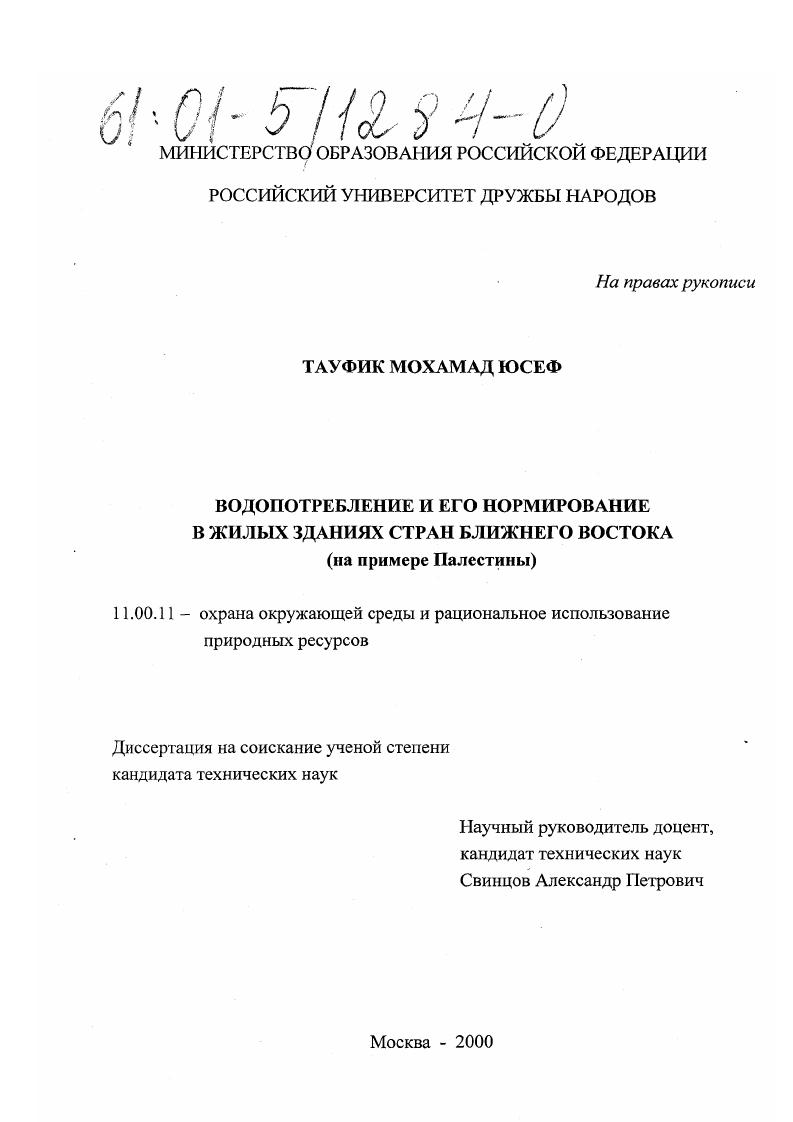 Водопотребление и его нормирование в жилых зданиях стран Ближнего Востока : На примере Палестины