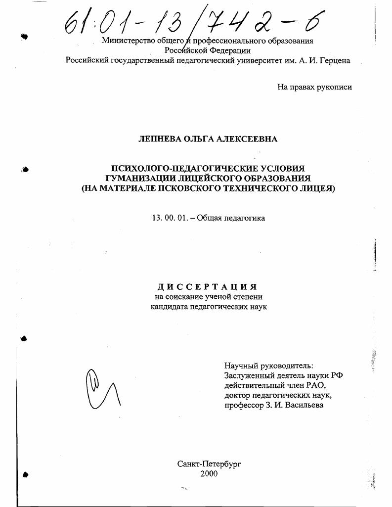 скачать диссертацию Психолого-педагогические условия гуманизации лицейского образования : На материале Псковского технического лицея Психолого-педагогические условия гуманизации лицейского образования : На материале Псковского технического лицея