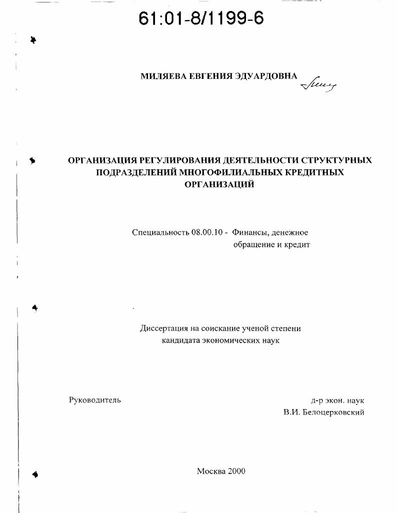 Организация регулирования деятельности структурных подразделений многофилиальных кредитных организаций