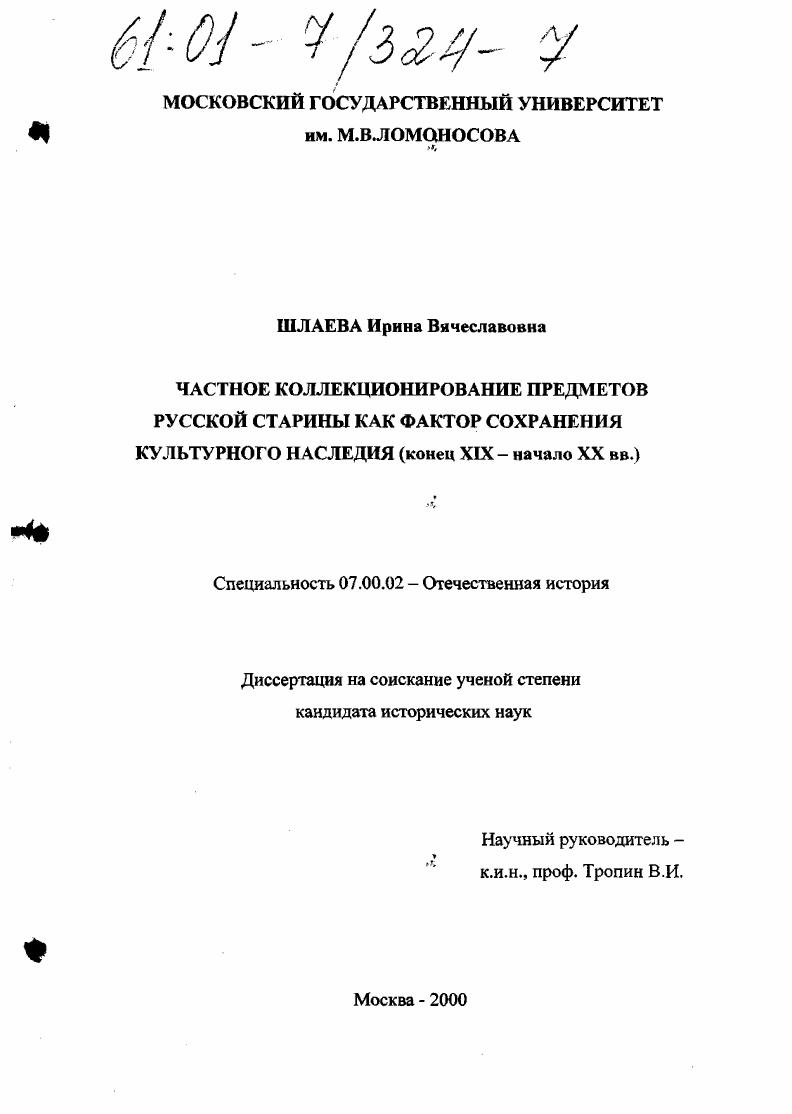 Частное коллекционирование предметов русской старины как фактор сохранения культурного наследия : Конец XIX - начало XX вв.