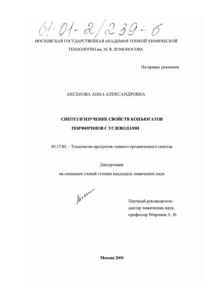 Синтез и изучение свойств конъюгатов порфиринов с углеводами
