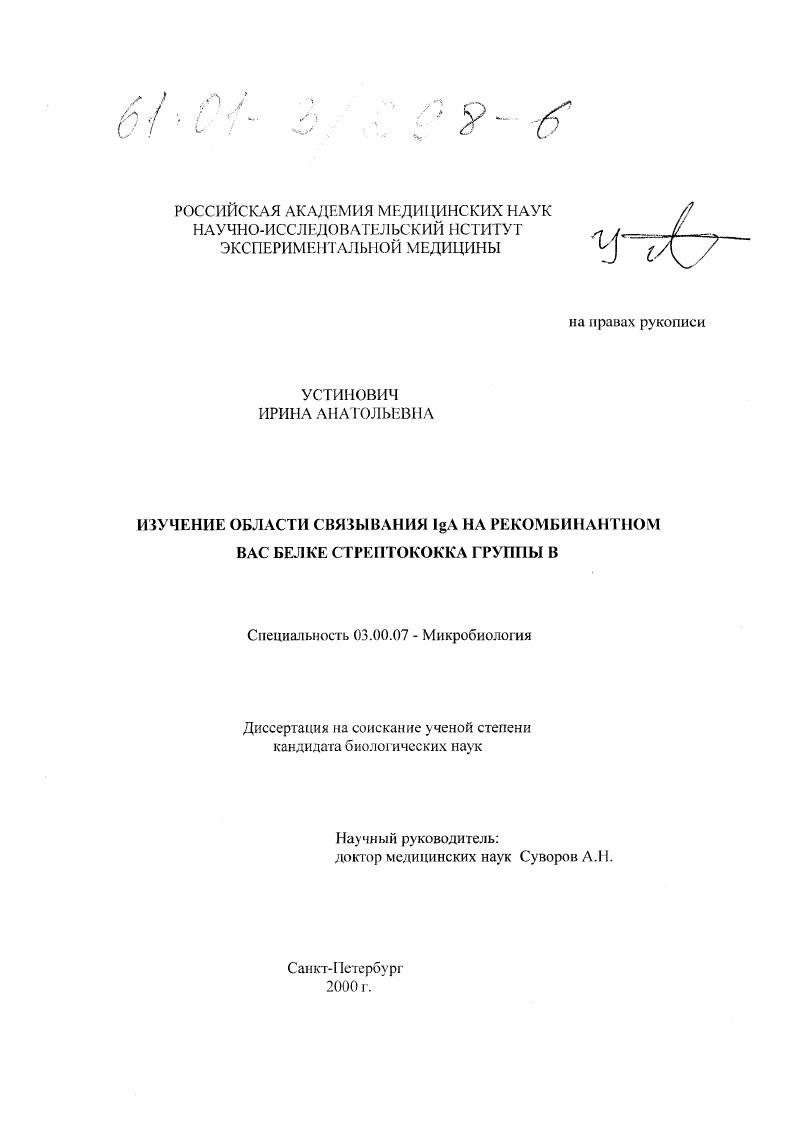 Изучение области связывания IgA на рекомбинантном белке Bac стрептококка группы B