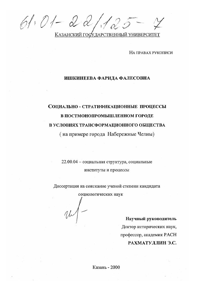 скачать диссертацию Социально-стратификационные процессы в постмонопромышленном городе в условиях трансформационного общества : На примере города Набережные Челны Республики Татарстан Социально-стратификационные процессы в постмонопромышленном городе в условиях трансформационного общества : На примере города Набережные Челны Республики Татарстан