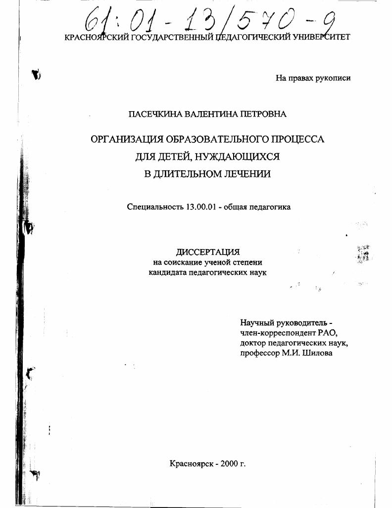 скачать диссертацию Организация образовательного процесса для детей, нуждающихся в длительном лечении Организация образовательного процесса для детей, нуждающихся в длительном лечении