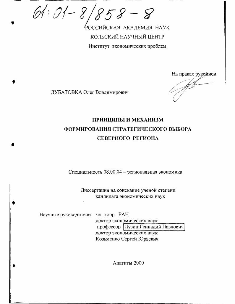 Принципы и механизм формирования стратегического выбора северного региона