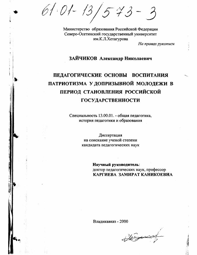 скачать диссертацию Педагогические основы воспитания патриотизма у допризывной молодежи на современном этапе развития российской государственности Педагогические основы воспитания патриотизма у допризывной молодежи на современном этапе развития российской государственности