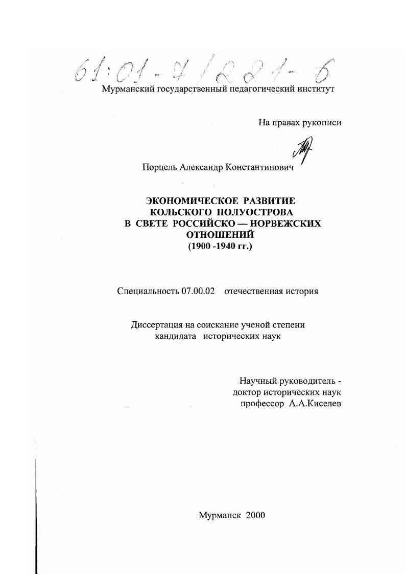 Экономическое развитие Кольского полуострова в свете российско-норвежских отношений, 1900-1940 гг.